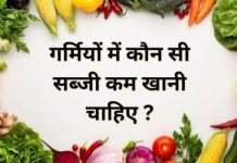 जरा संभलकर गर्मी के मौसम में आपकी समस्या बढ़ा सकती हैं ये तीन सब्जियां